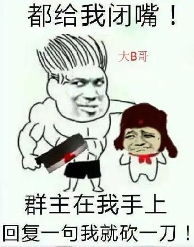 群主_闭嘴_一刀表情