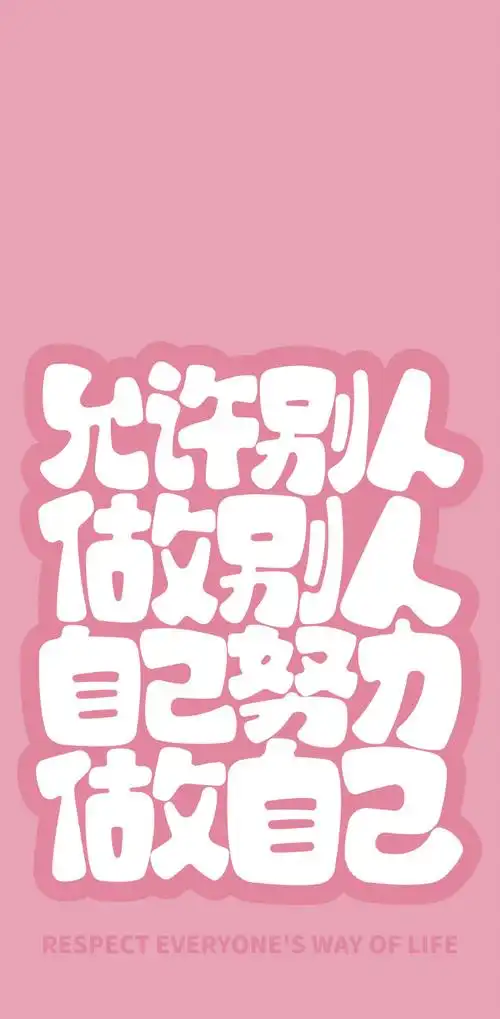 壁纸#  文字手机壁纸|该吃吃该喝喝啥事别往心里搁|cr:sankshow资述