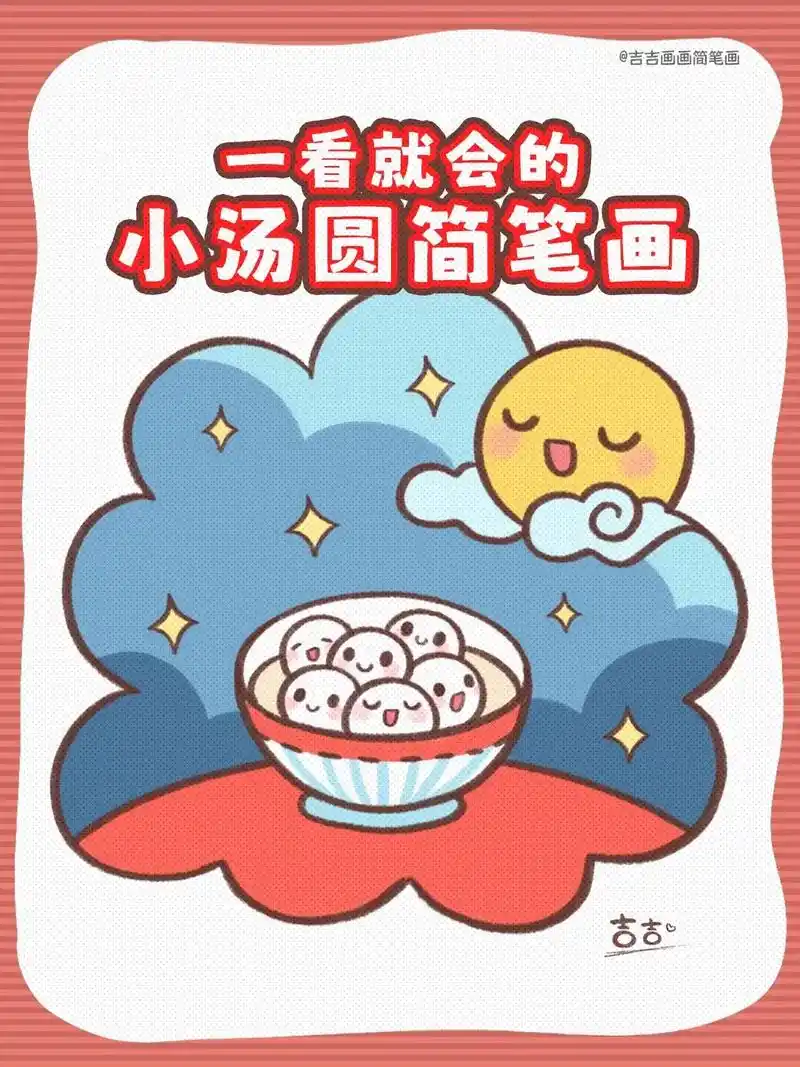 一看就会的小汤圆简笔画.#简笔画 #跟着抖音学画画 #图文伙 - 抖音