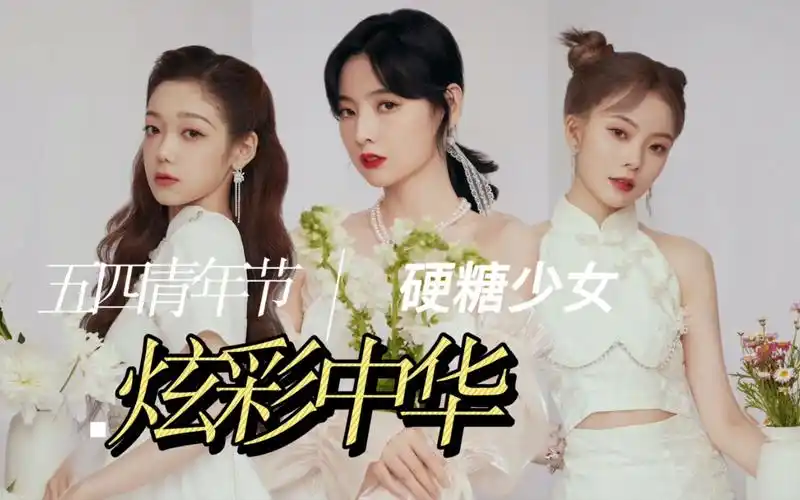 硬糖少女303新舞台!