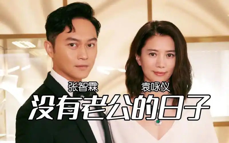 没有老公的日子(2000) 袁咏仪 张智霖 国语