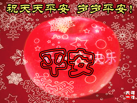 祝福以及深深地思念送给你我用所有的喜乐为你祈祷愿你平安夜平安喜乐