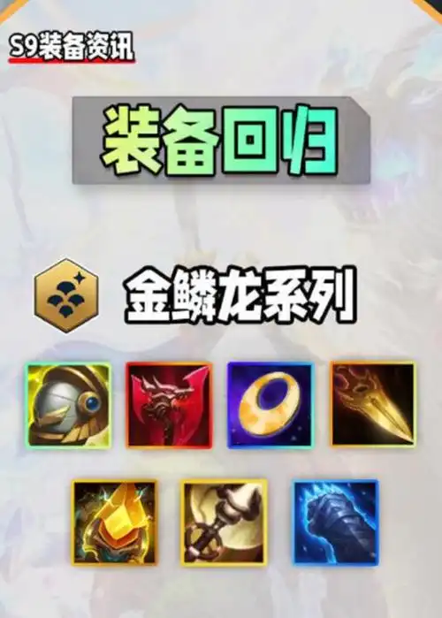 云顶之弈s9装备合成图