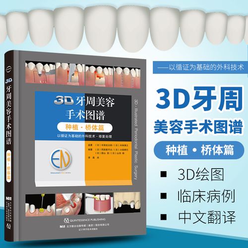 正版现货 3d牙周美容手术图谱 种植桥体篇 以循证为基础的外科技术