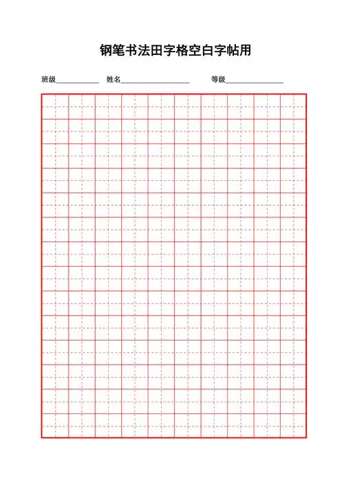 书法田字格纸.doc