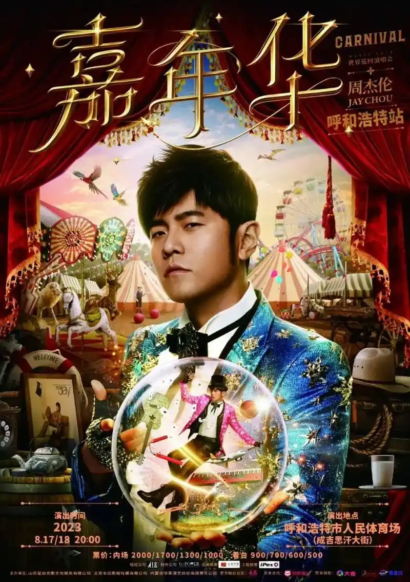 周杰伦演唱会-呼和浩特站.2020年嘉年华呼和浩特站延期,我 - 抖音