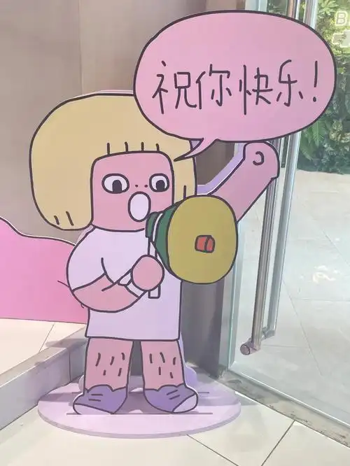祝你快乐