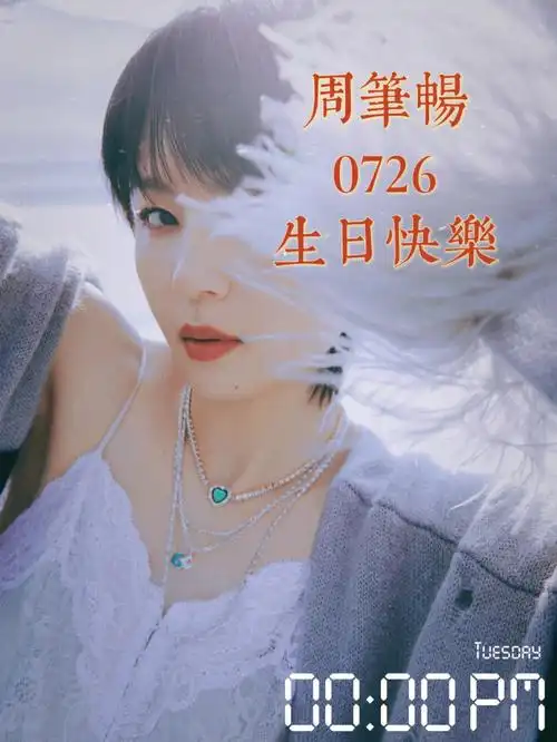 726生日快乐  #bibi周笔畅gigibibi俩都爱07-26回复周笔畅生日快乐,永