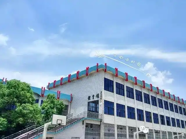 如果你没来过邵东三中