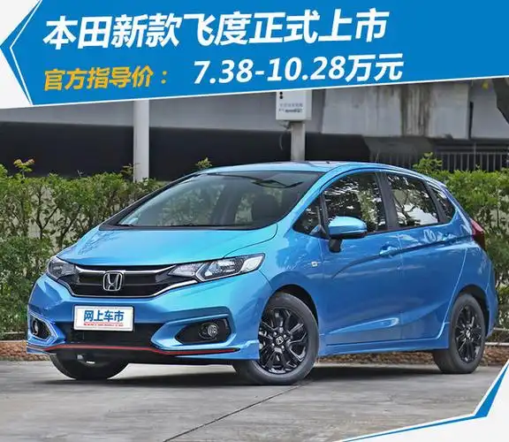 广汽本田新飞度上市 车型减少/顶配版降1万元
