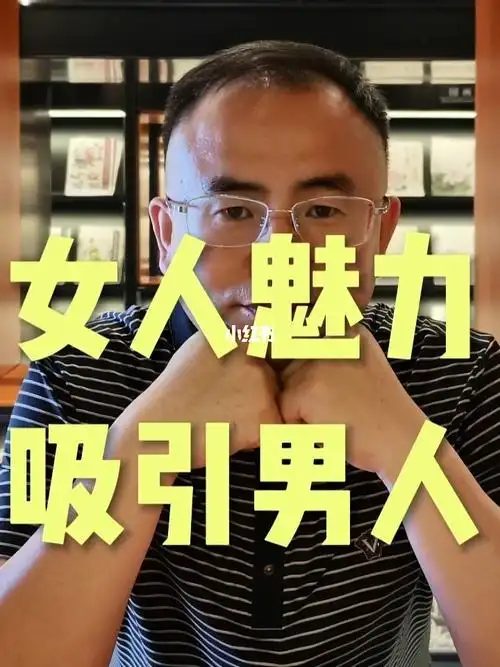 女人的魅力吸引男人