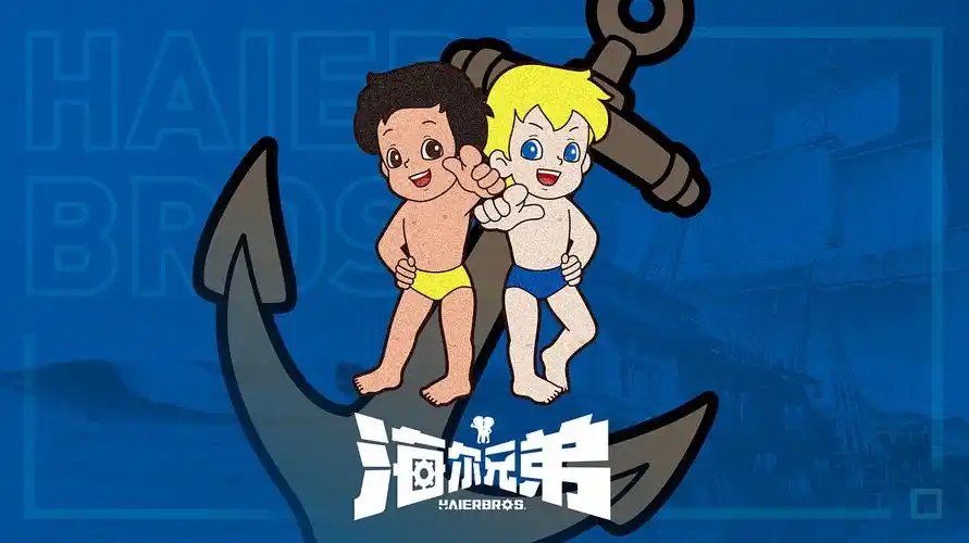 海尔兄弟95版品牌设计