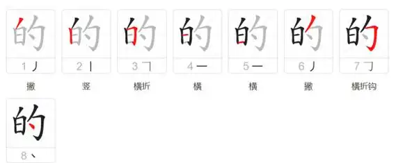 的笔顺怎么写,的字笔顺怎么写图5