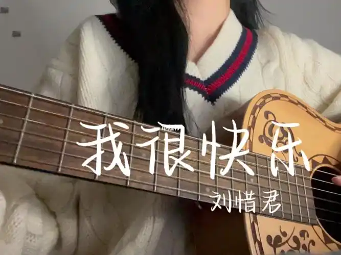 我很快乐翻唱刘惜君一直都很喜欢的歌