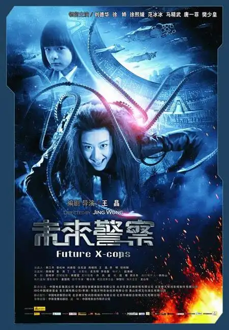 相关新闻  由刘德华,大s,唐一菲,樊少皇等主演的电影《未来警察》