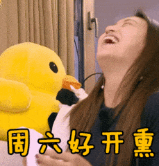 好开心大笑周末欢乐gif动图_动态图_表情包下载_soogif