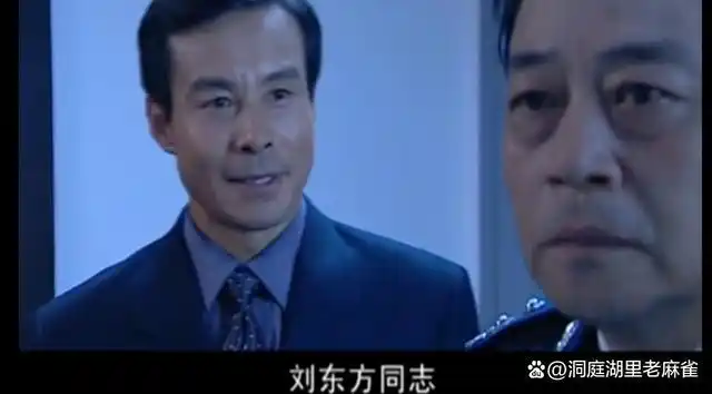 罪域:市公安局局长刘东方为何没有担任副市长