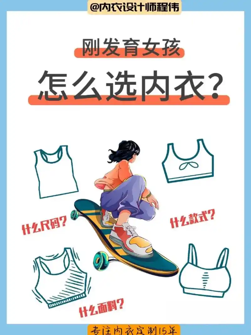 刚发育女孩怎么选内衣?  [疑问]"我 - 抖音