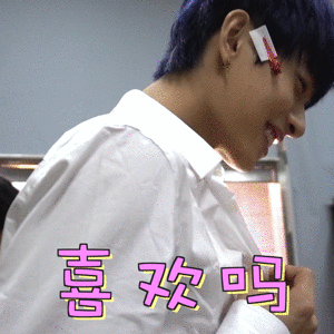木子洋喜欢吗撩妹soogifsoogif出品bc221gif动图_动态图_表情包下载