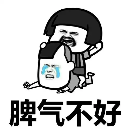 脾气不好 - 蘑菇头表情 - 斗图表情包 - 金馆长表情库 - 真正的斗图