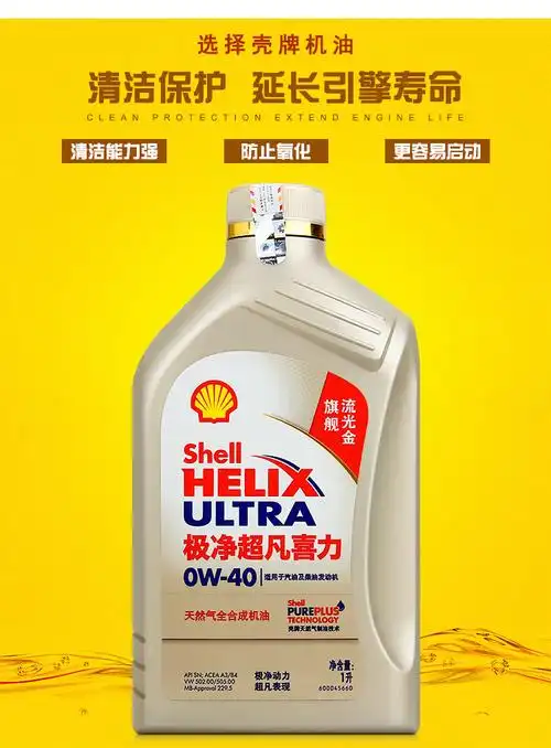 壳牌(shell) 金壳金极净0w40金壳金喜力sp全汽车机油润滑油【图片