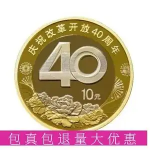 2018年庆祝中国改革开放40四十周年纪念币10元硬币送收藏盒