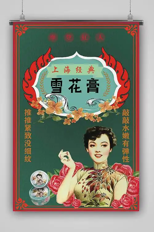 国潮文化 民国风怀旧复古雪花膏化妆 港风海报