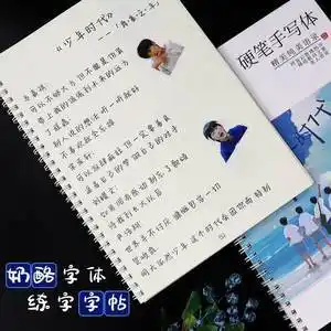 时代少年团励志语录tnt爆米花刘耀文奶酪体练字女生楷书行楷字帖