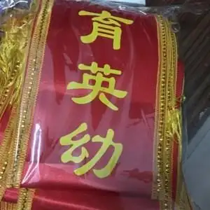 网红迎绶值日生儿l童定肩缓披红绶带幼儿园礼仪制订做宾带戴带包