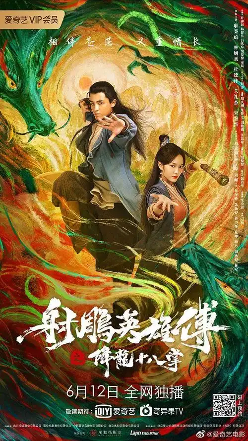 《射雕英雄传之降龙十八掌》