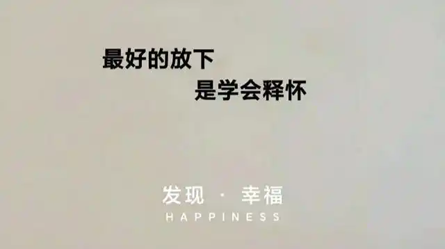 真正的释怀是一种什么样的感觉