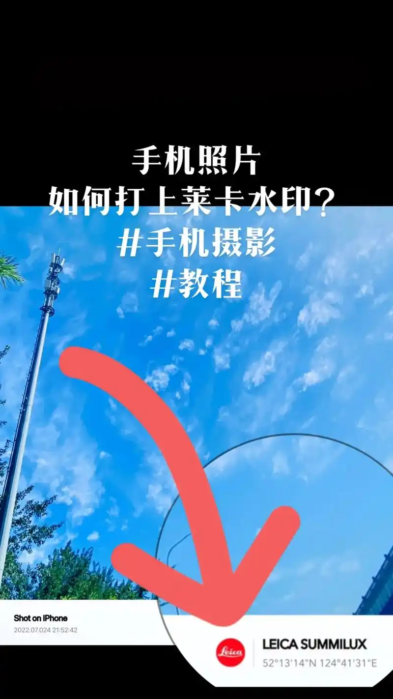 手机照片如何打上小米手机同款莱卡水印#手机摄影 #教程 #莱 - 抖音