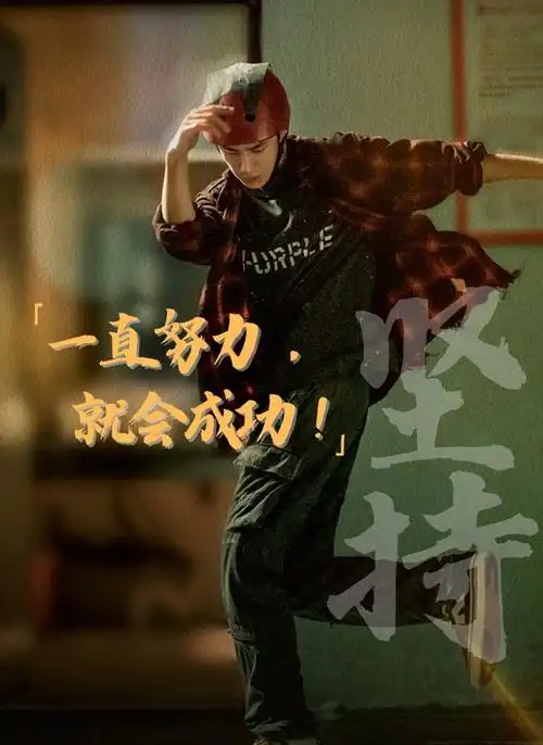 王一博##王一博电影热烈##演员王一博脚踏实地行而不辍##王一博连续