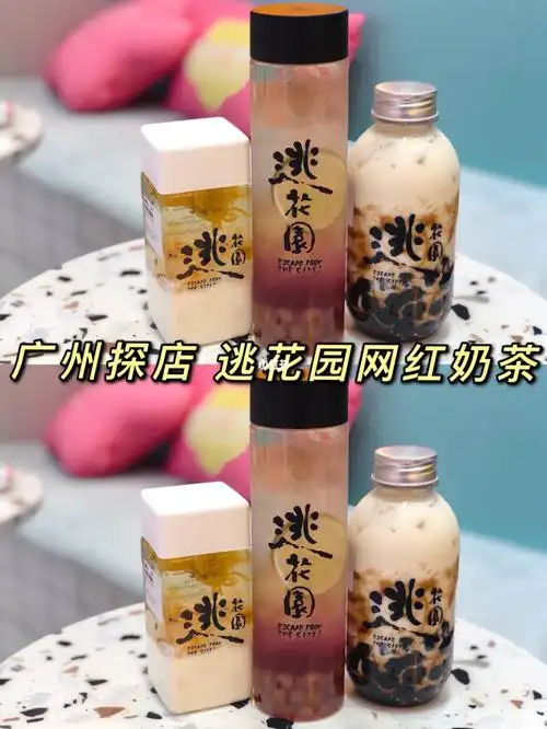 60广州探店04打卡逃花园网红奶茶店