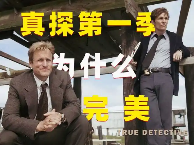《真探》第一季为什么如此完美【中英字幕】