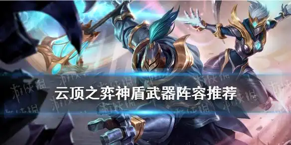 云顶之弈神盾武器装备云顶之弈神盾武器大师阵容搭配推荐