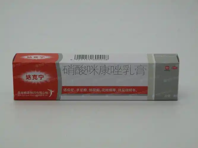 硝酸咪康唑乳膏(达克宁)