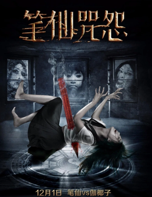 碟仙大战贞子,笔仙大战伽椰子  周末没事儿的可以观赏一下降降智[doge