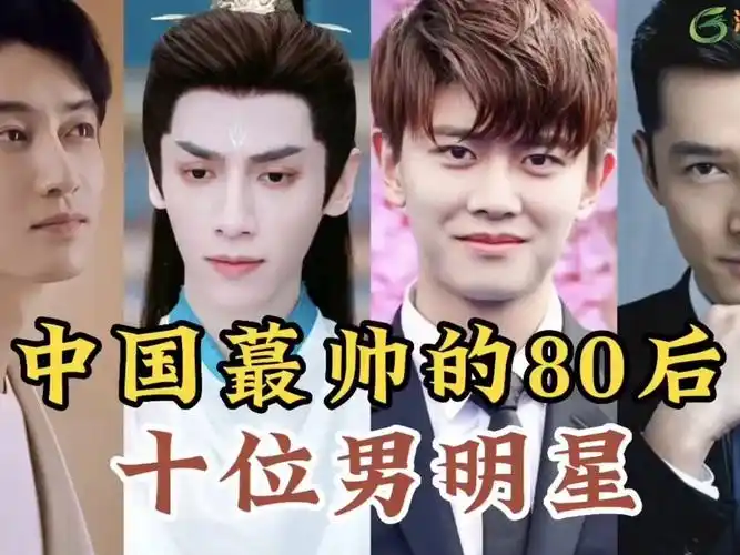 娱乐圈最帅的80后男明星,个个颜值演技于一身,你最喜欢哪一位呢