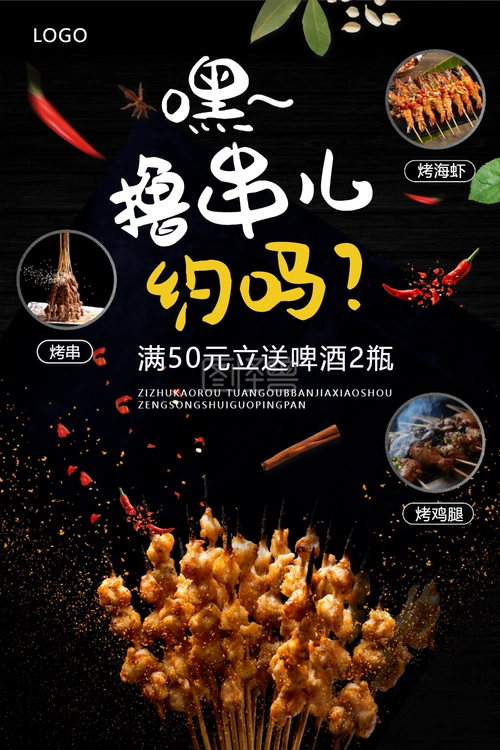 撸串烧烤促销宣传美食海报