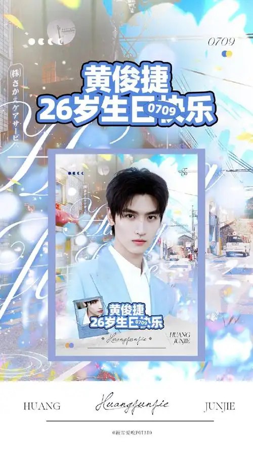 向全世界安利黄俊捷##黄俊捷0709生日快乐