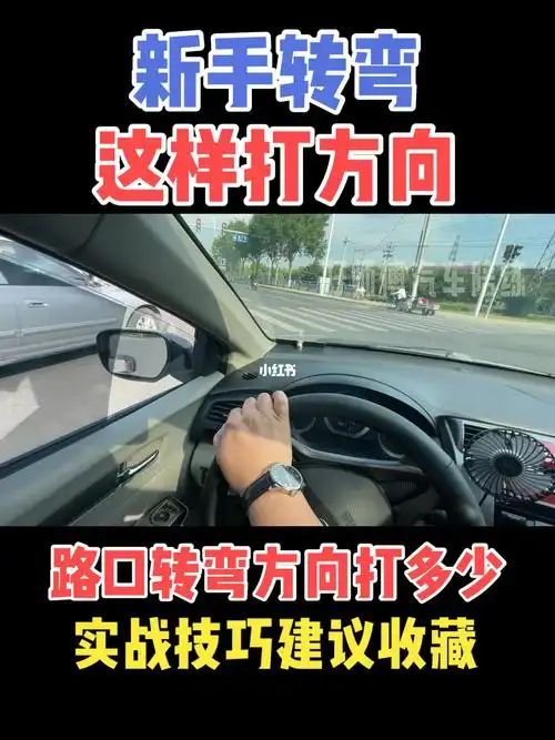 路口左转弯技巧  #转弯打方向  #新手转弯打多少方向合适  #转弯技巧