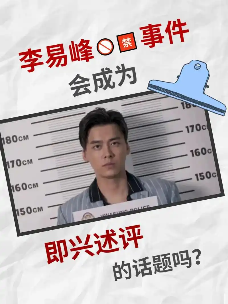 "李易峰嫖娼"事件90即兴述评."李易峰嫖娼"事件90即兴述 - 抖音