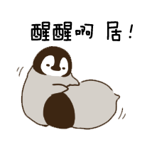 醒醒啊居灰色小企鹅表情包