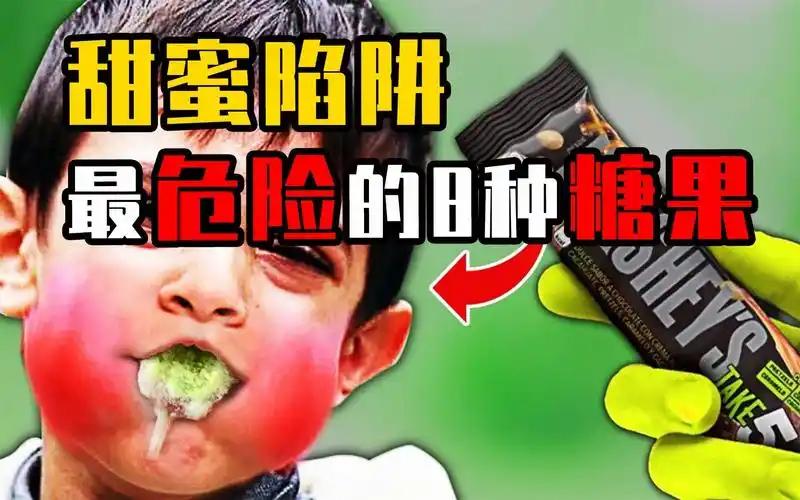 世界上最危险的8种糖果,稍不注意就会致命,一定要提高警惕!