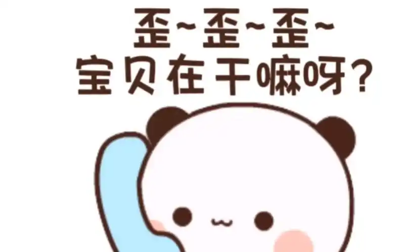 歪~歪~歪~ 宝贝在干嘛呀?