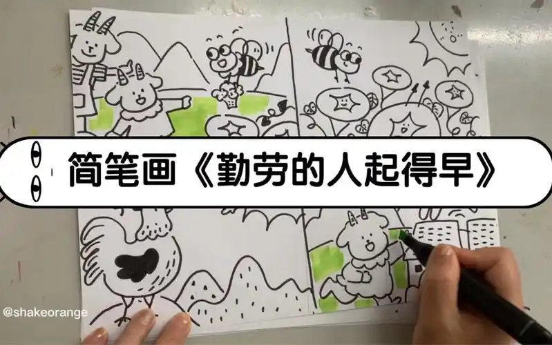 幼师应试十分钟简笔画《勤劳的人起得早》,根据故事创编.