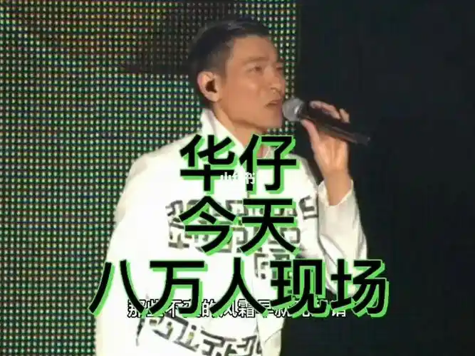 刘德华#今天_刘德华_娱乐_音乐_音乐现场/mv