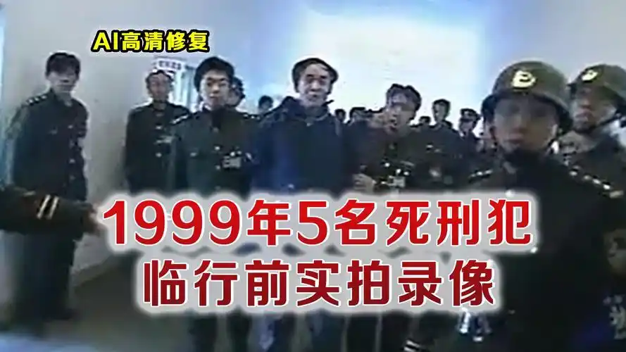 1999年沈阳三八大案5名死刑犯临刑前现场实拍录像 面对采访说出了内心