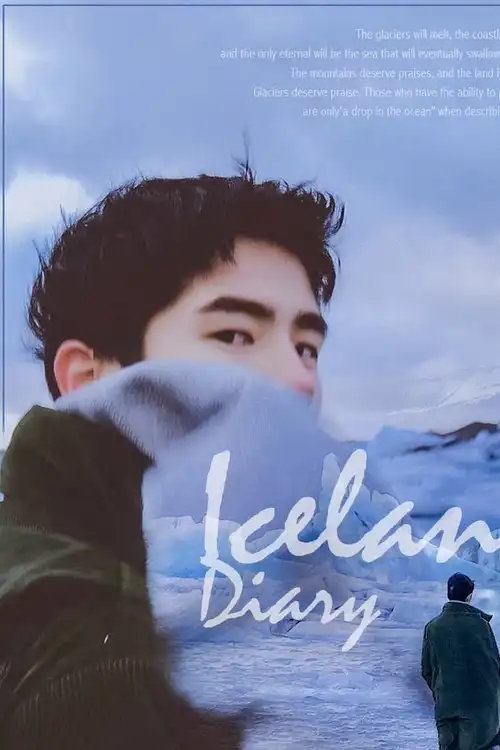 刘昊然的冰岛之旅,帅炸!他真的很努力!又很搞笑!_风中_时候_场景